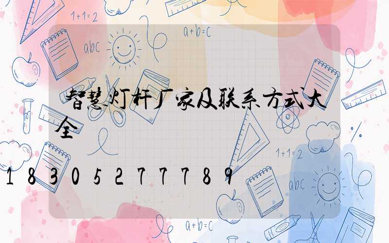 智慧灯杆厂家及联系方式大全