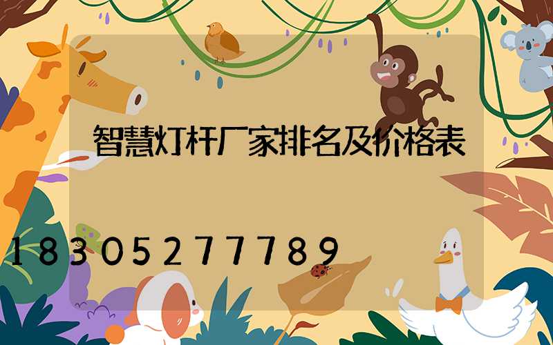 智慧灯杆厂家排名及价格表