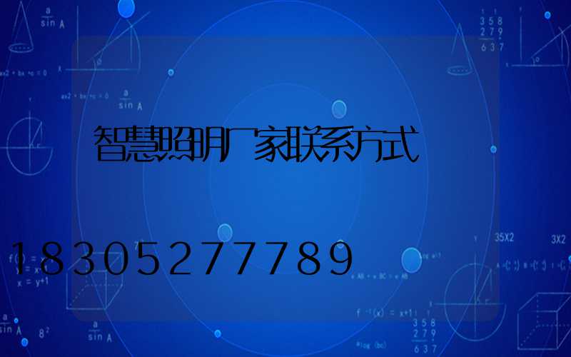 智慧照明厂家联系方式