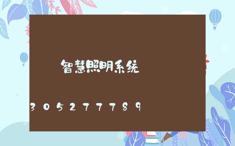智慧照明系统