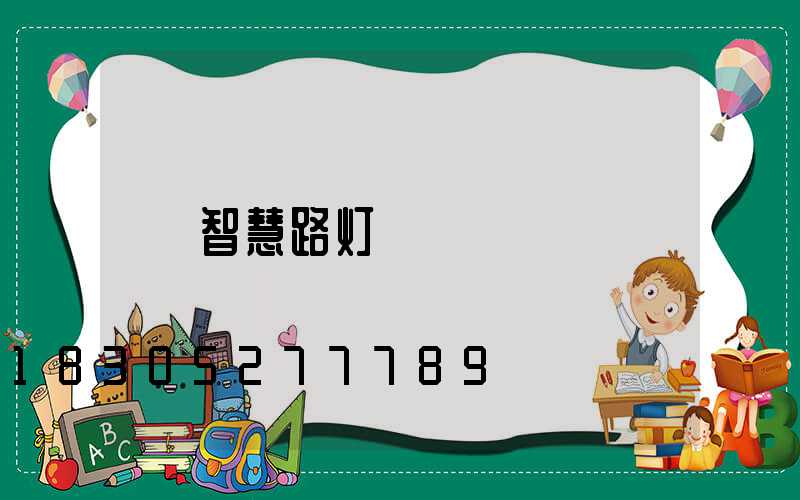 智慧路灯