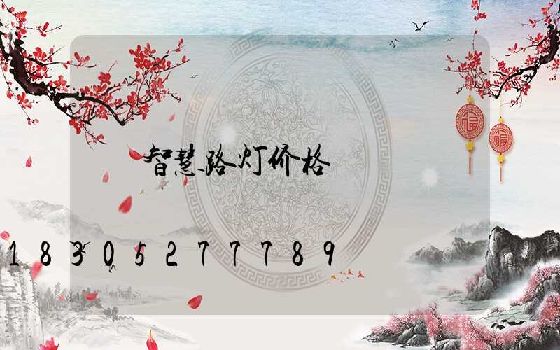 智慧路灯价格