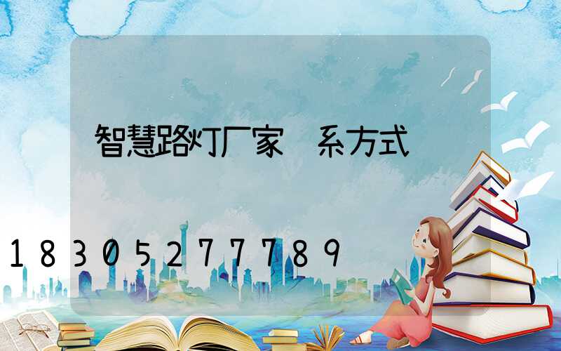 智慧路灯厂家联系方式