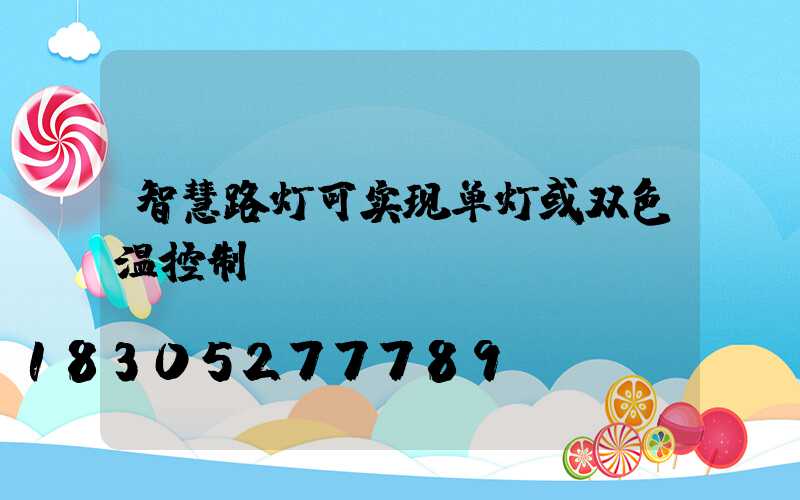 智慧路灯可实现单灯或双色温控制