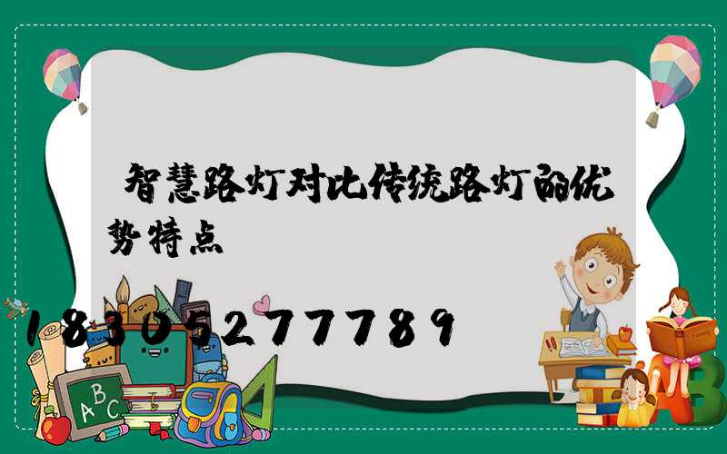 智慧路灯对比传统路灯的优势特点