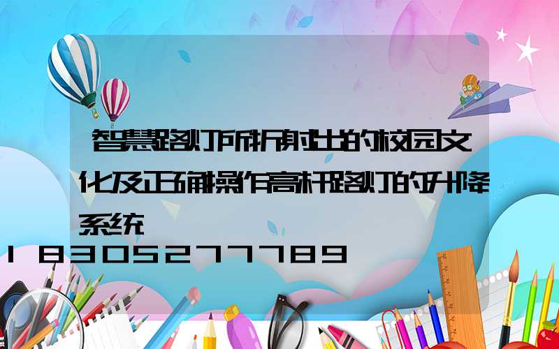 智慧路灯所折射出的校园文化及正确操作高杆路灯的升降系统