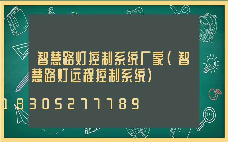 智慧路灯控制系统厂家(智慧路灯远程控制系统)