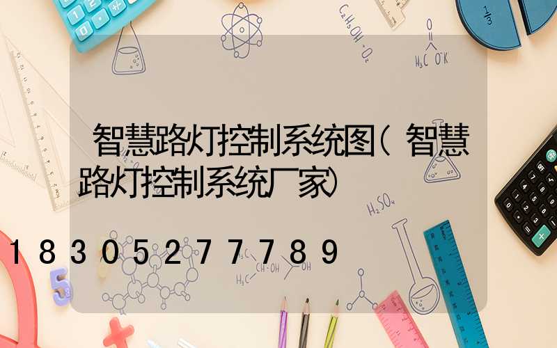 智慧路灯控制系统图(智慧路灯控制系统厂家)