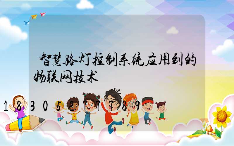 智慧路灯控制系统应用到的物联网技术