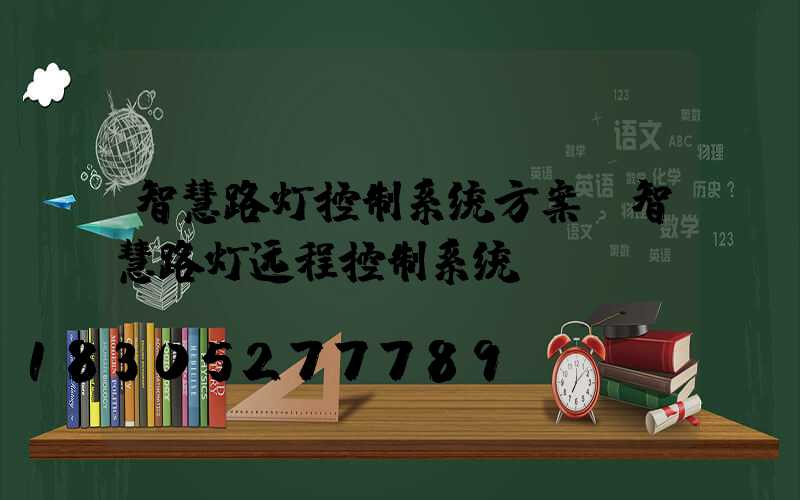 智慧路灯控制系统方案(智慧路灯远程控制系统)