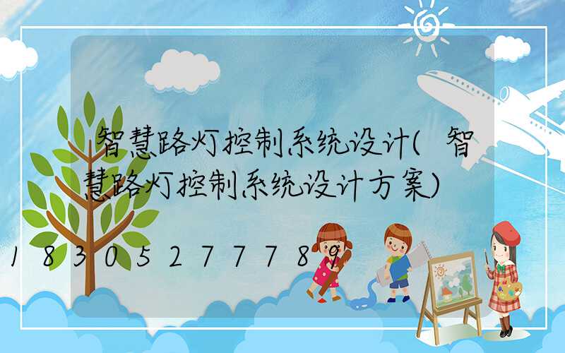 智慧路灯控制系统设计(智慧路灯控制系统设计方案)