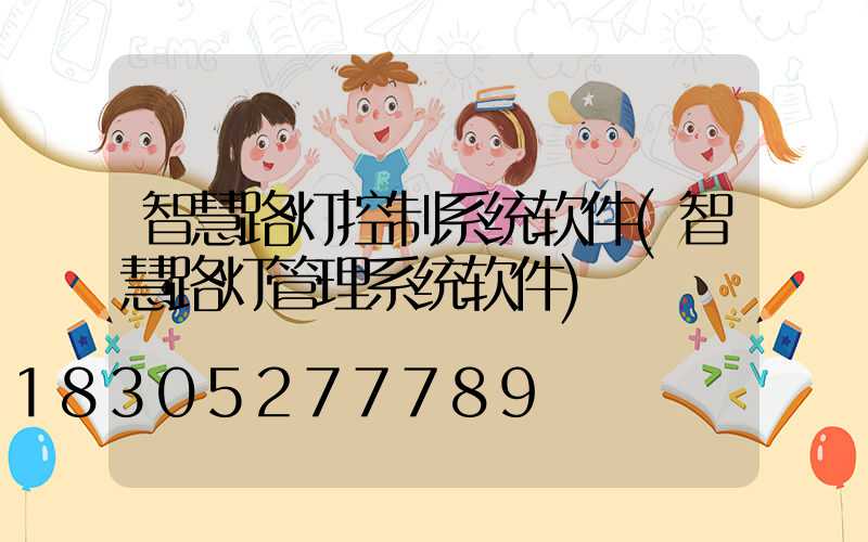 智慧路灯控制系统软件(智慧路灯管理系统软件)