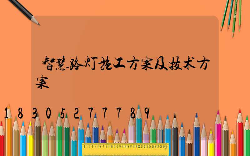 智慧路灯施工方案及技术方案