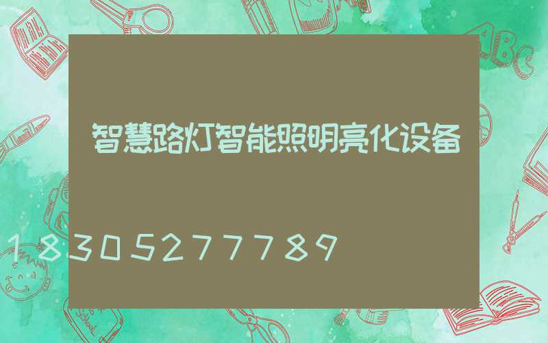 智慧路灯智能照明亮化设备