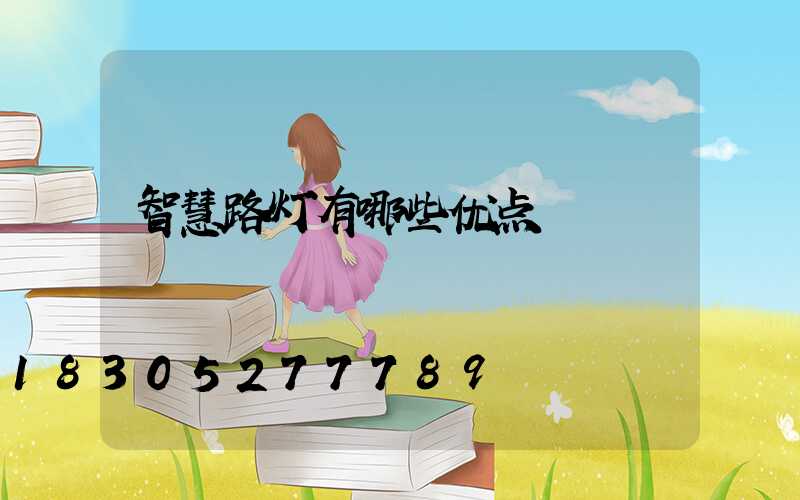 智慧路灯有哪些优点