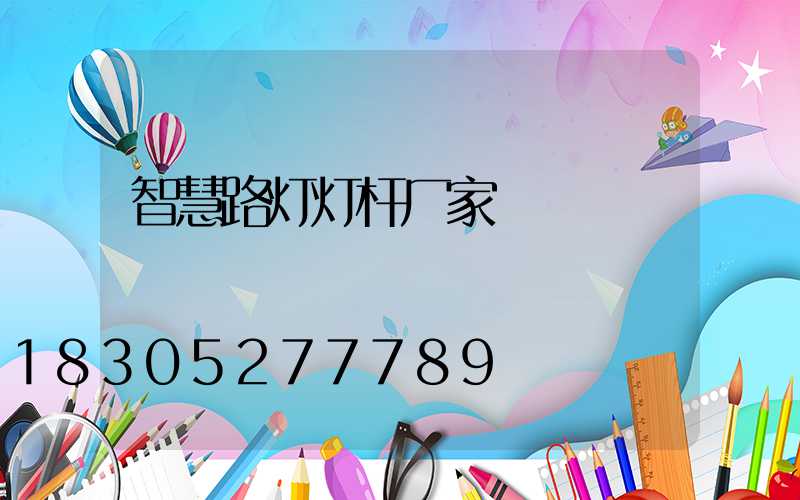智慧路灯灯杆厂家