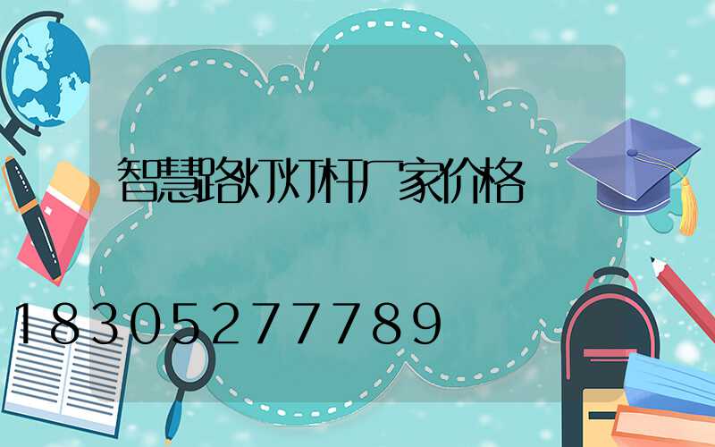 智慧路灯灯杆厂家价格