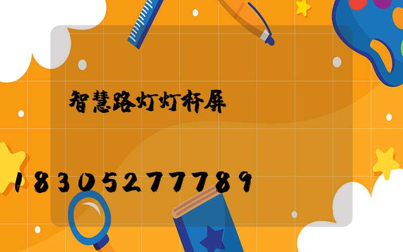 智慧路灯灯杆屏