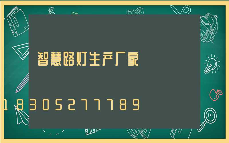智慧路灯生产厂家