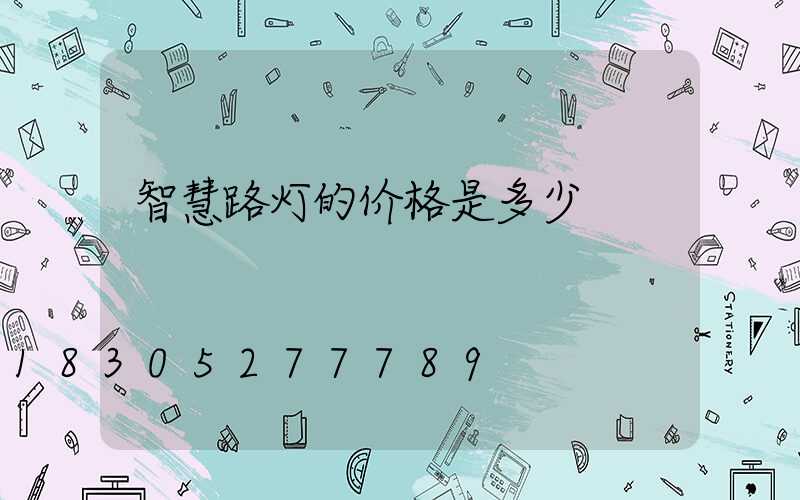 智慧路灯的价格是多少
