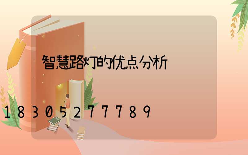 智慧路灯的优点分析