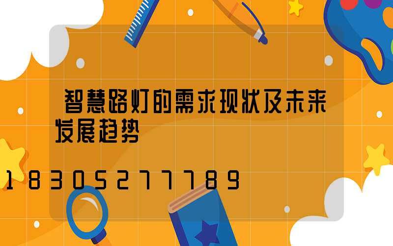 智慧路灯的需求现状及未来发展趋势