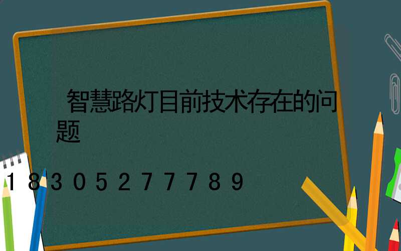 智慧路灯目前技术存在的问题