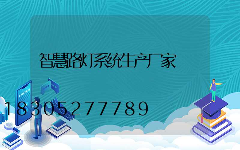 智慧路灯系统生产厂家