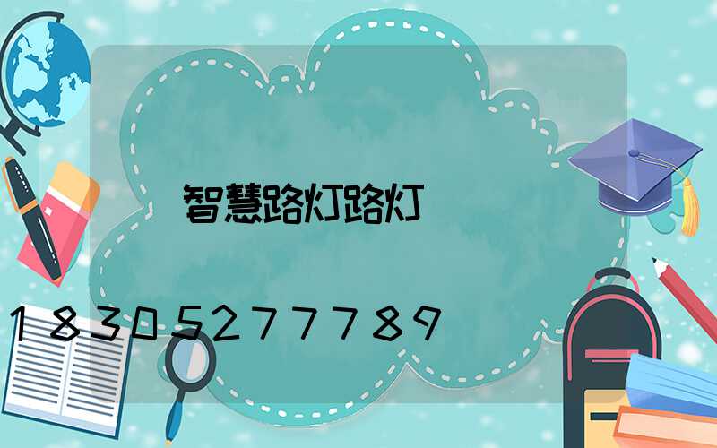 智慧路灯路灯