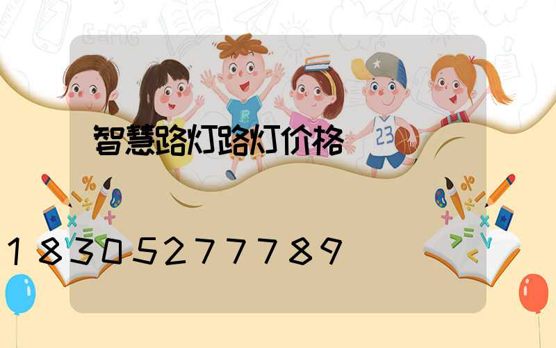 智慧路灯路灯价格