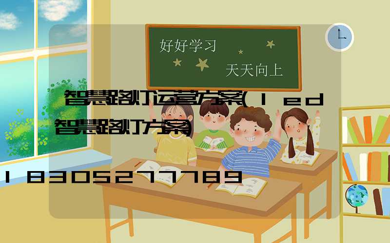 智慧路灯运营方案(led智慧路灯方案)
