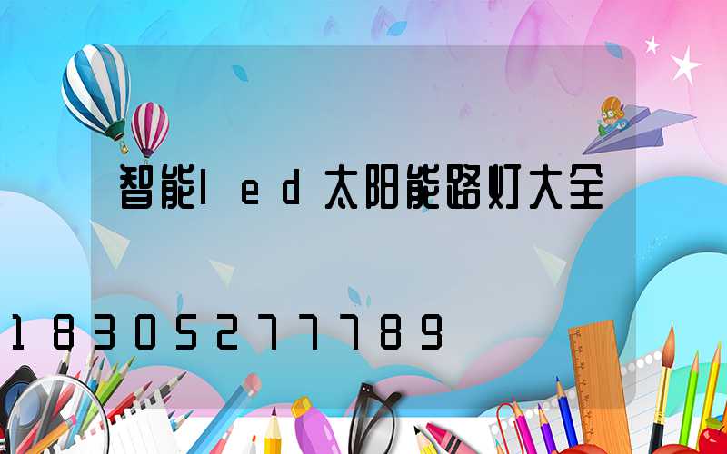 智能led太阳能路灯大全