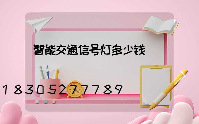 智能交通信号灯多少钱