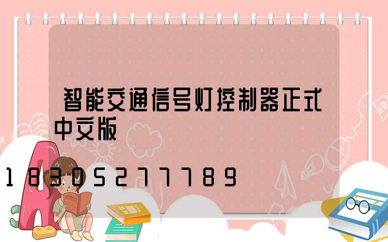 智能交通信号灯控制器正式中文版