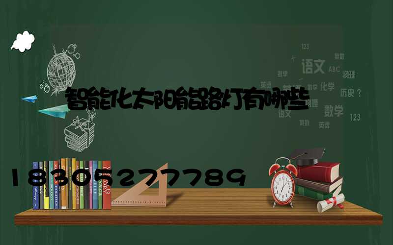 智能化太阳能路灯有哪些