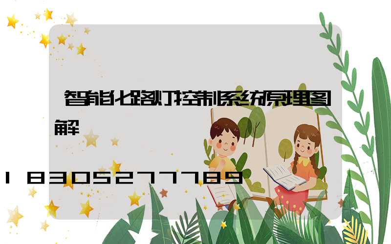 智能化路灯控制系统原理图解