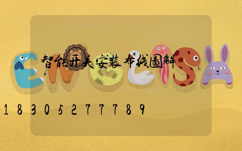 智能开关安装布线图解
