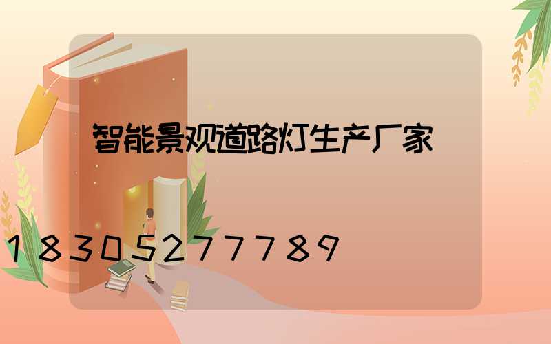 智能景观道路灯生产厂家