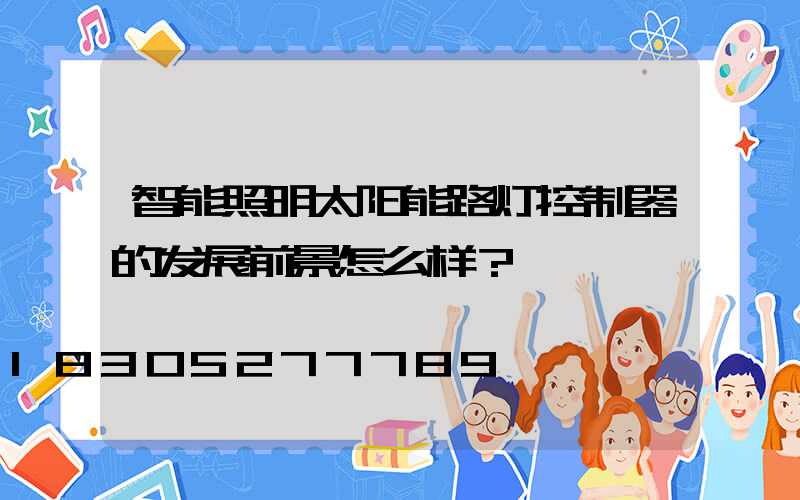 智能照明太阳能路灯控制器的发展前景怎么样？