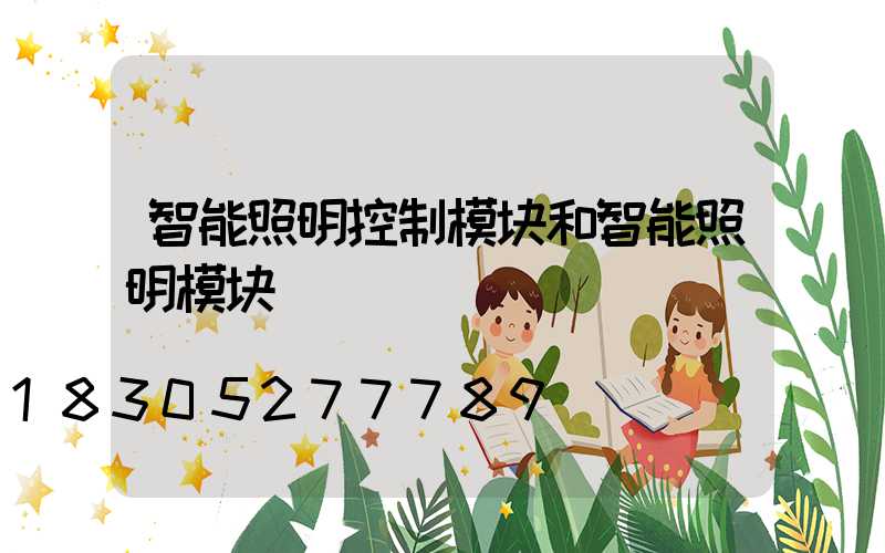 智能照明控制模块和智能照明模块