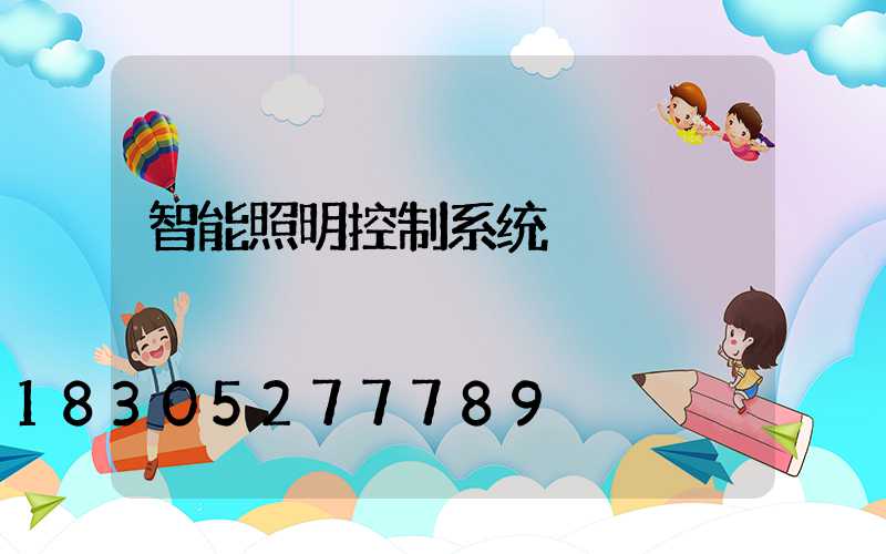 智能照明控制系统