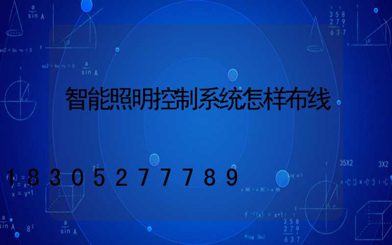 智能照明控制系统怎样布线