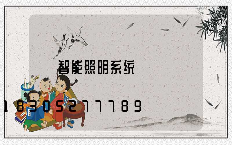 智能照明系统