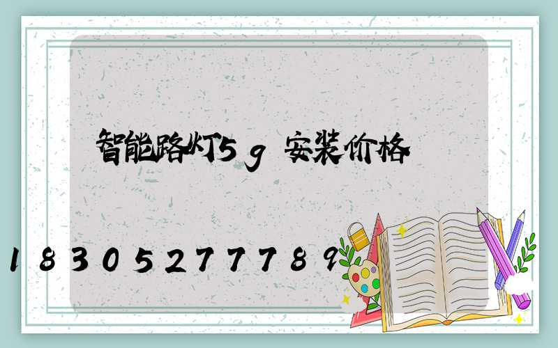 智能路灯5g安装价格