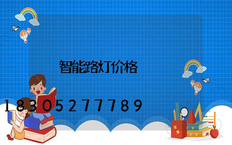 智能路灯价格