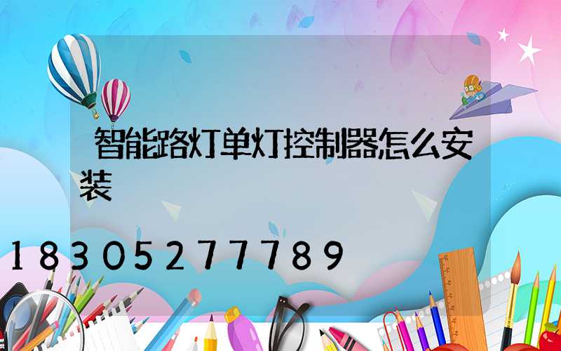 智能路灯单灯控制器怎么安装