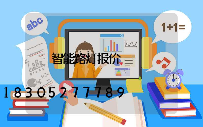 智能路灯报价
