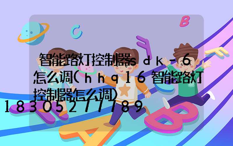 智能路灯控制器sdk-6怎么调(hhq16智能路灯控制器怎么调)
