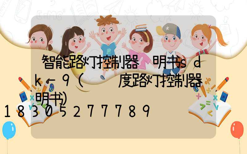智能路灯控制器说明书sdk-9(经纬度路灯控制器说明书)