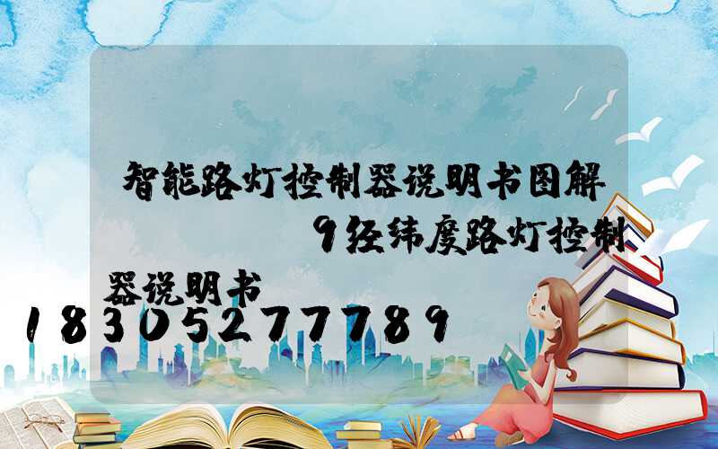 智能路灯控制器说明书图解(sdk-9经纬度路灯控制器说明书)